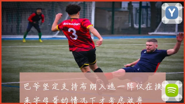 巴爷坚定支持布朗入选一阵仅在换来字母哥的情况下才考虑放弃