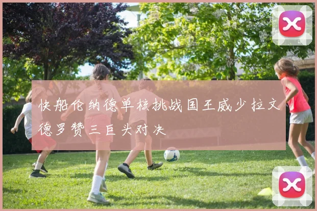 快船伦纳德单核挑战国王威少拉文德罗赞三巨头对决