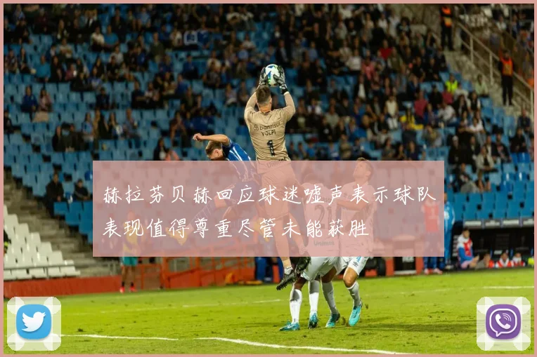 赫拉芬贝赫回应球迷嘘声表示球队表现值得尊重尽管未能获胜
