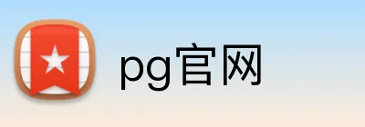 pg官网 logo